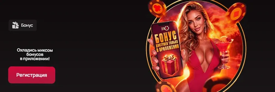Эксклюзивный бонус в мобильном приложении casino 7K